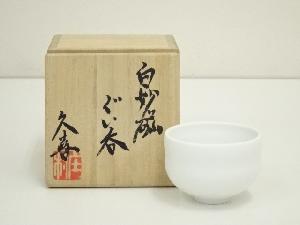 庄村久喜造　白妙磁ぐい呑（共箱）